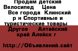 Продам детский Велосипед  › Цена ­ 1 500 - Все города, Клинский р-н Спортивные и туристические товары » Другое   . Алтайский край,Алейск г.